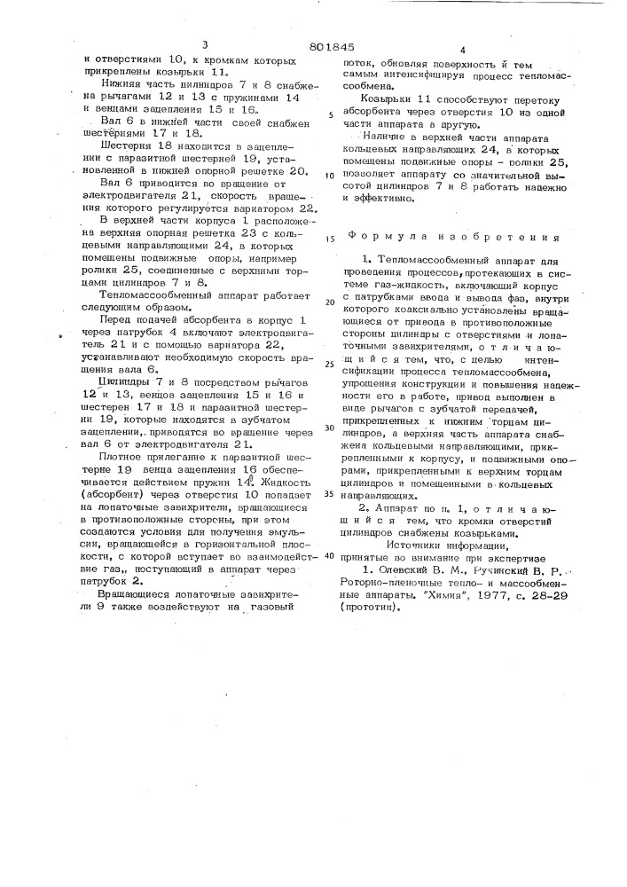 Тепломассообменный аппарат (патент 801845)