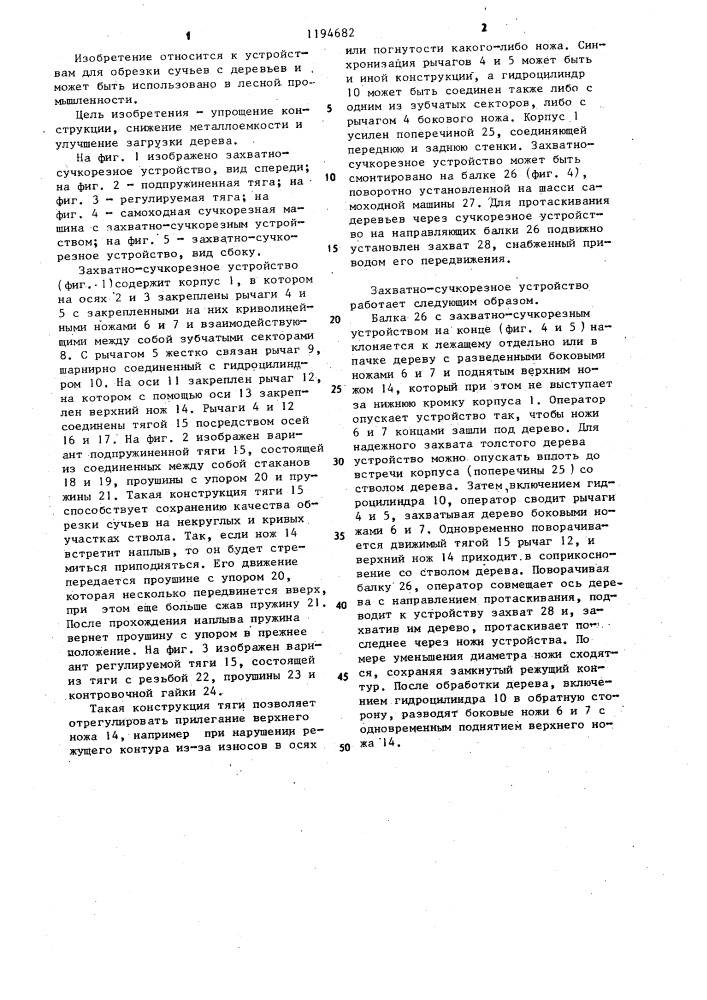 Захватно-сучкорезное устройство (патент 1194682)