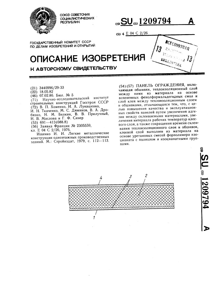 Панель ограждения (патент 1209794)