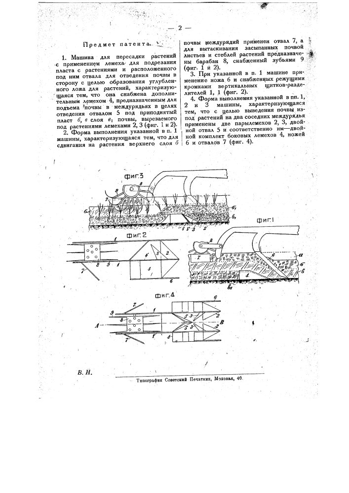 Машина для пересадки растений (патент 20849)