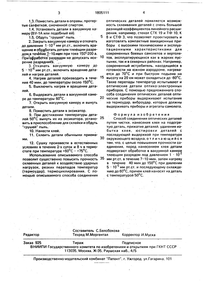 Способ соединения оптических деталей (патент 1805111)
