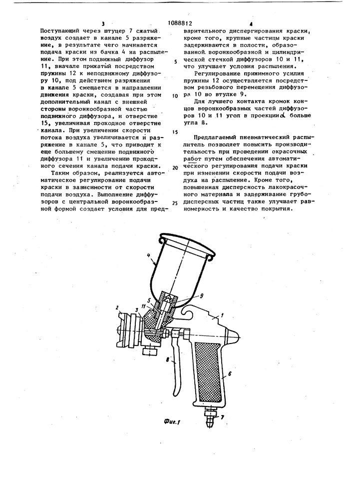 Пневматический краскораспылитель (патент 1088812)