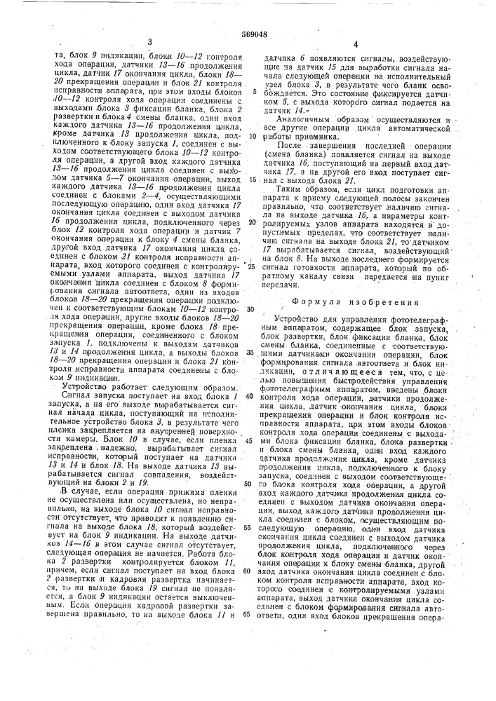 Устройство для управления фототелеграфным аппаратом (патент 569048)