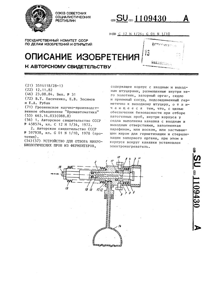 Устройство для отбора микробиологических проб из ферментеров (патент 1109430)