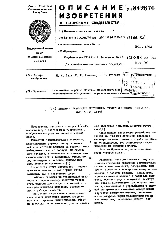 Пневматический источник сейсмическихсигналов для акваторий (патент 842670)