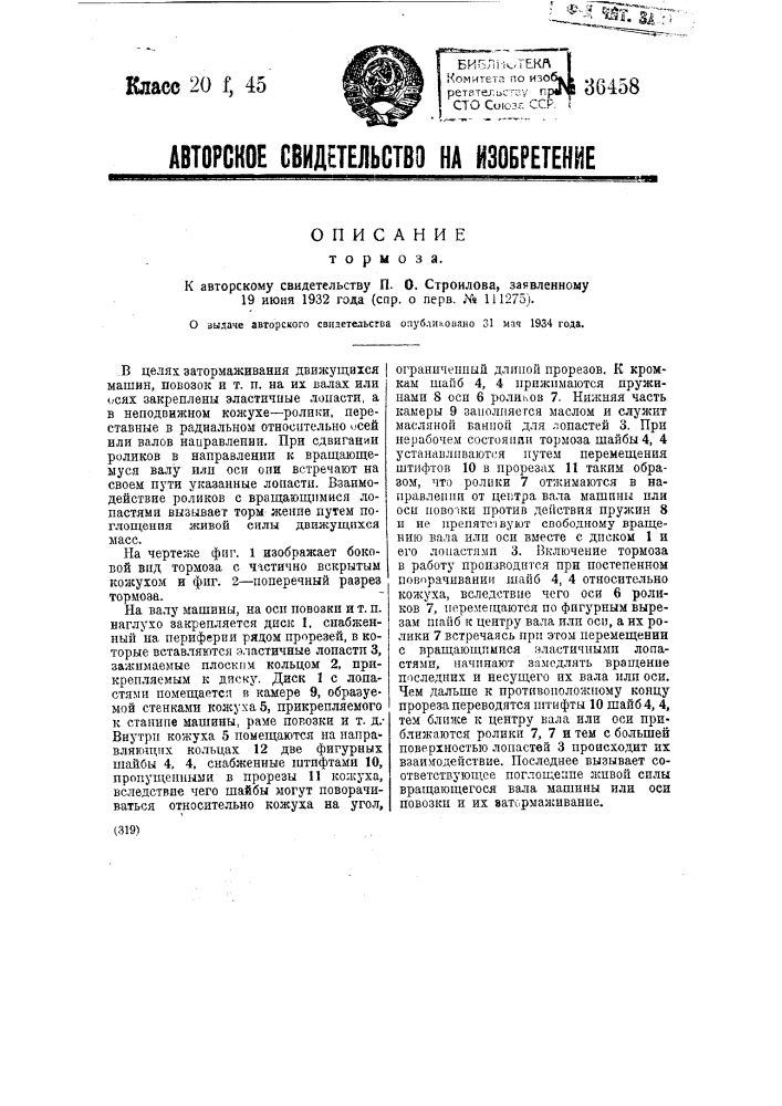 Тормоз (патент 36458)