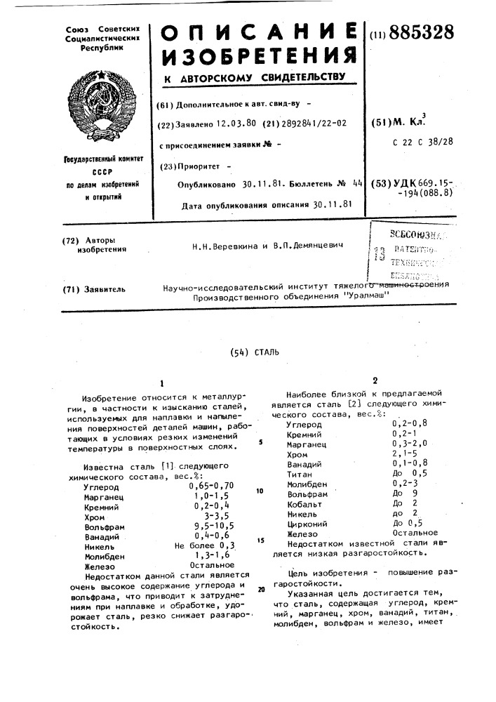 Сталь (патент 885328)