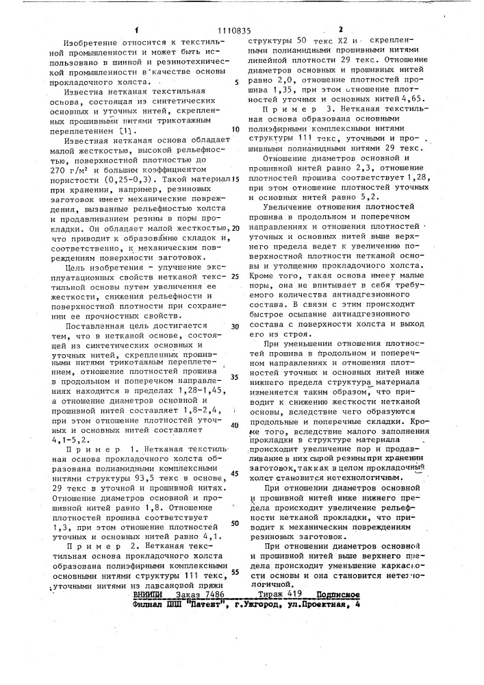 Нетканая текстильная основа (патент 1110835)