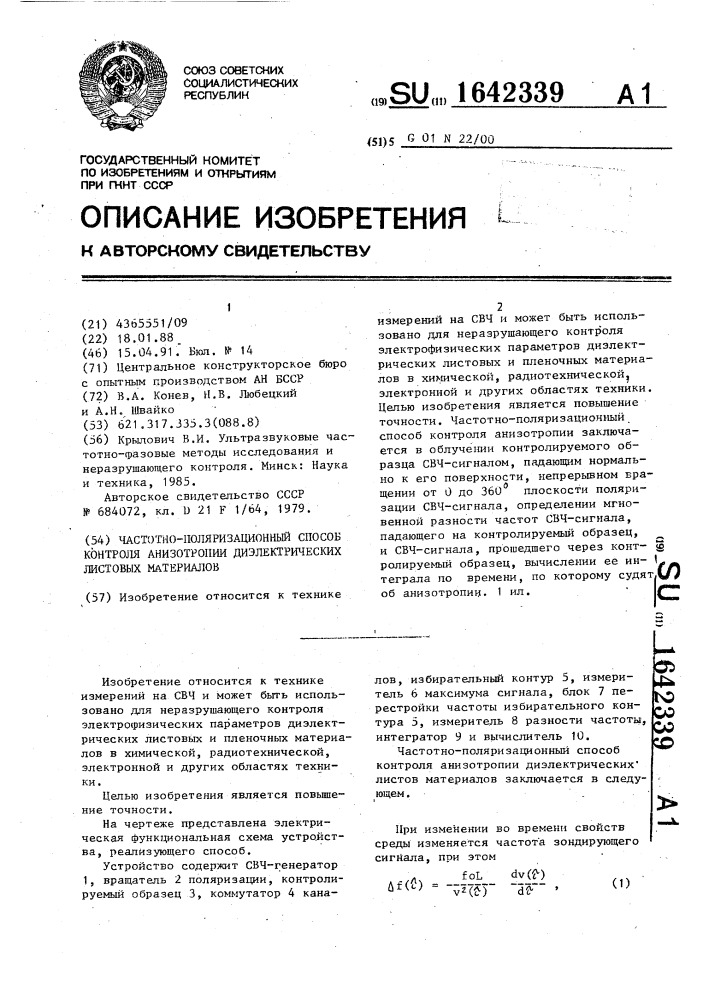 Частотно-поляризационный способ контроля анизотропии диэлектрических листовых материалов (патент 1642339)