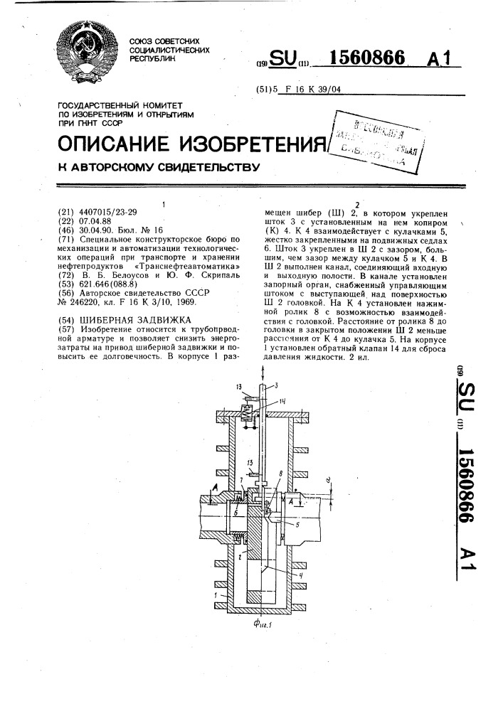 Шиберная задвижка (патент 1560866)