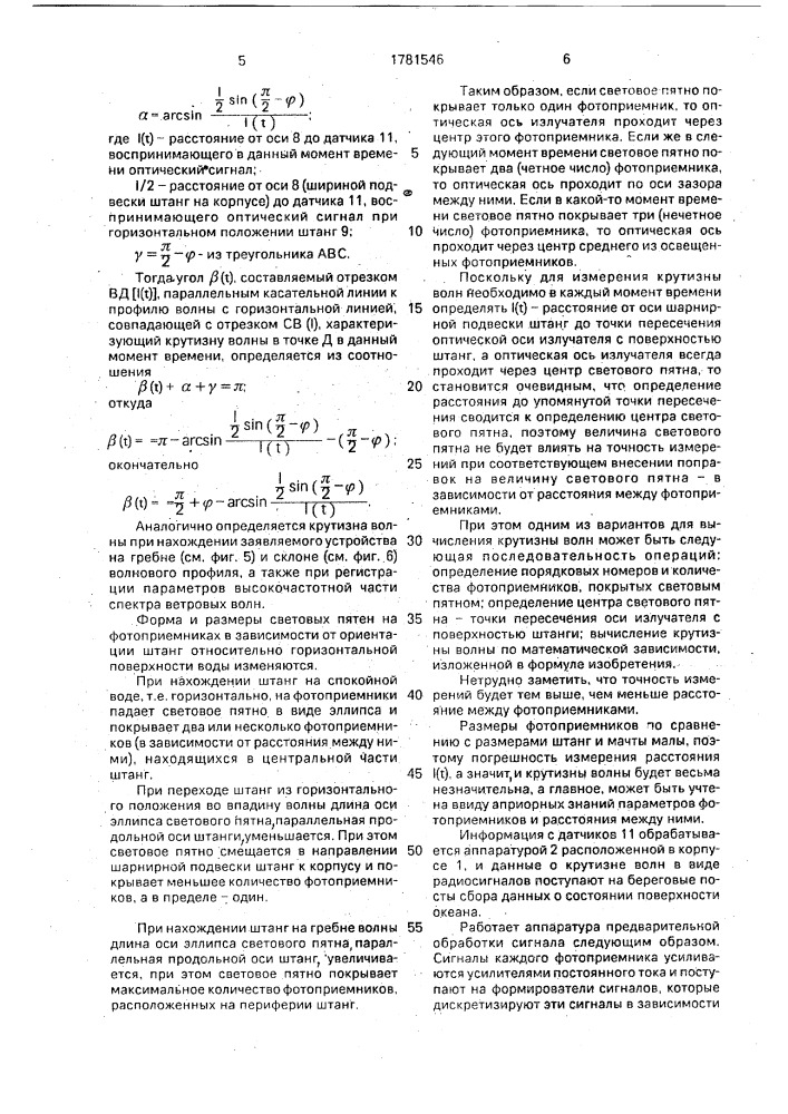 Устройство для измерения крутизны ветровых волн (патент 1781546)