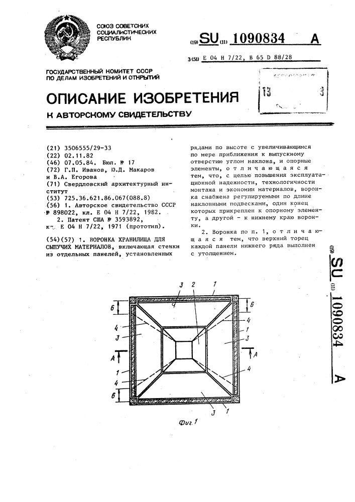 Воронка хранилища для сыпучих материалов (патент 1090834)