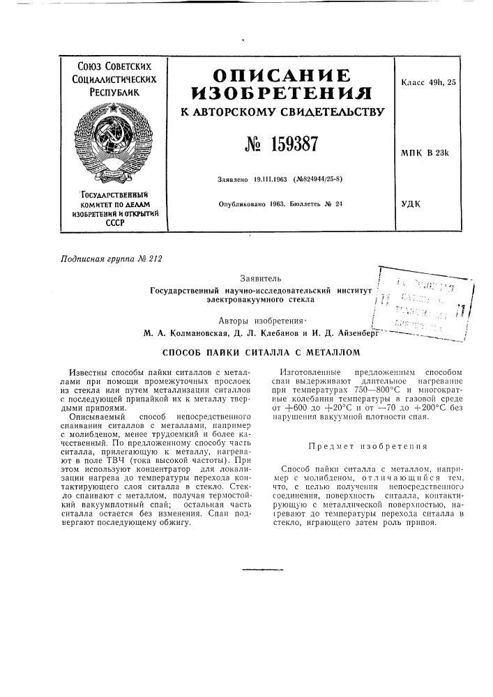 Способ пайки ситалла с металлом (патент 159387)