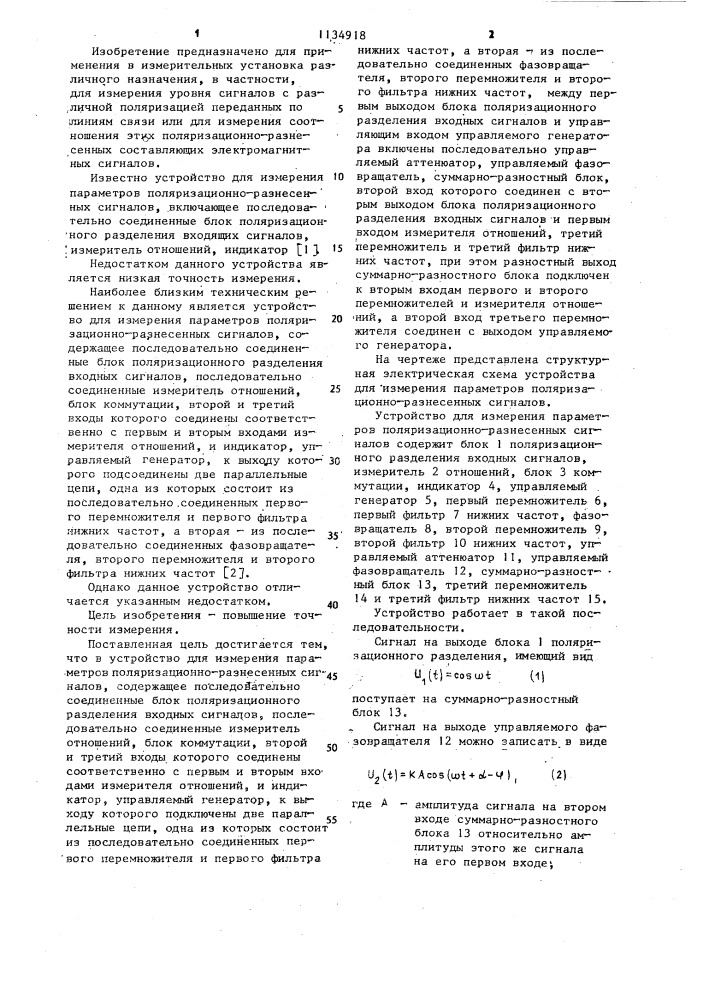 Устройство для измерения параметров поляризационно- разнесенных сигналов (патент 1134918)