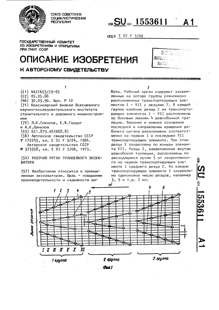 Рабочий орган траншейного экскаватора (патент 1553611)