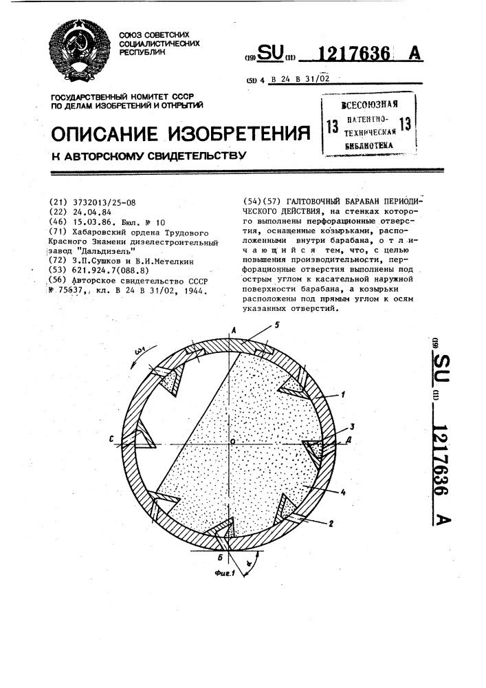 Галтовочный барабан периодического действия (патент 1217636)