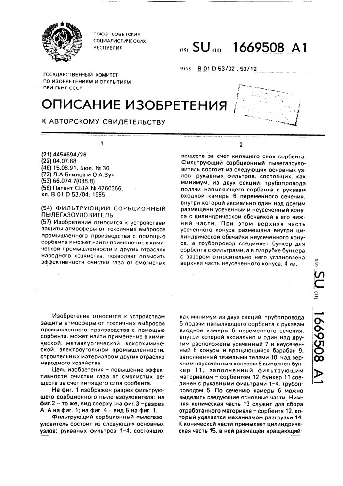 Фильтрующий сорбционный пылегазоуловитель (патент 1669508)