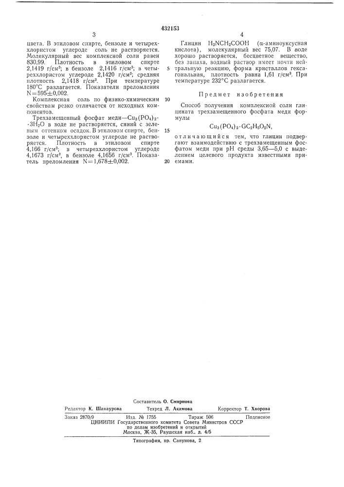 Способ получения комплексной соли глицината трехзамещенного фосфата меди (патент 432153)