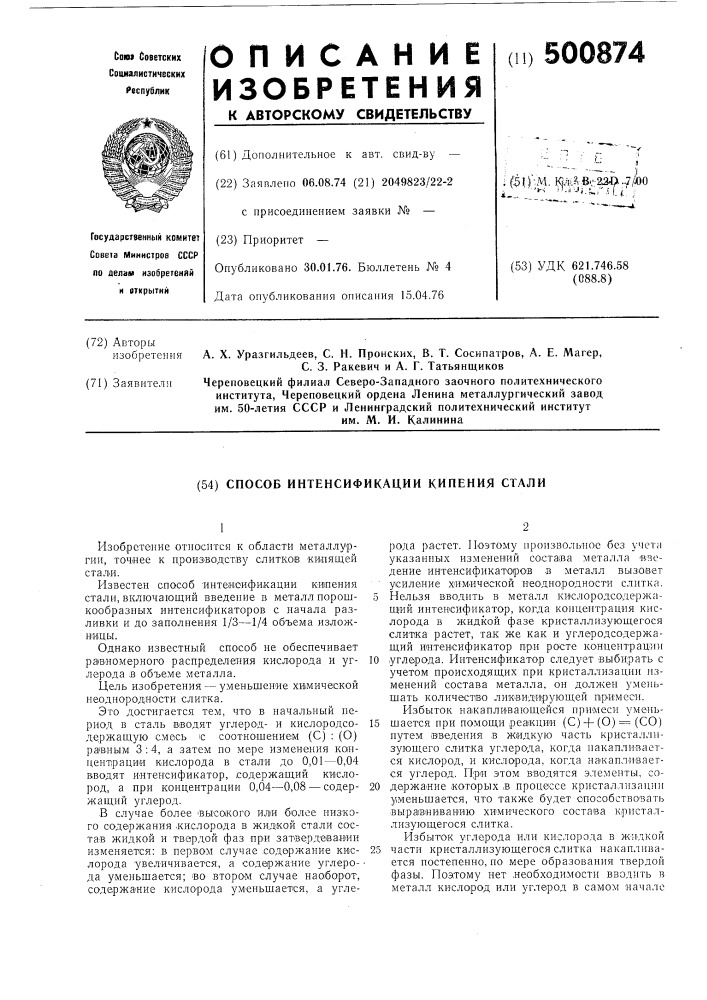Способ интенсификации кипения стали (патент 500874)