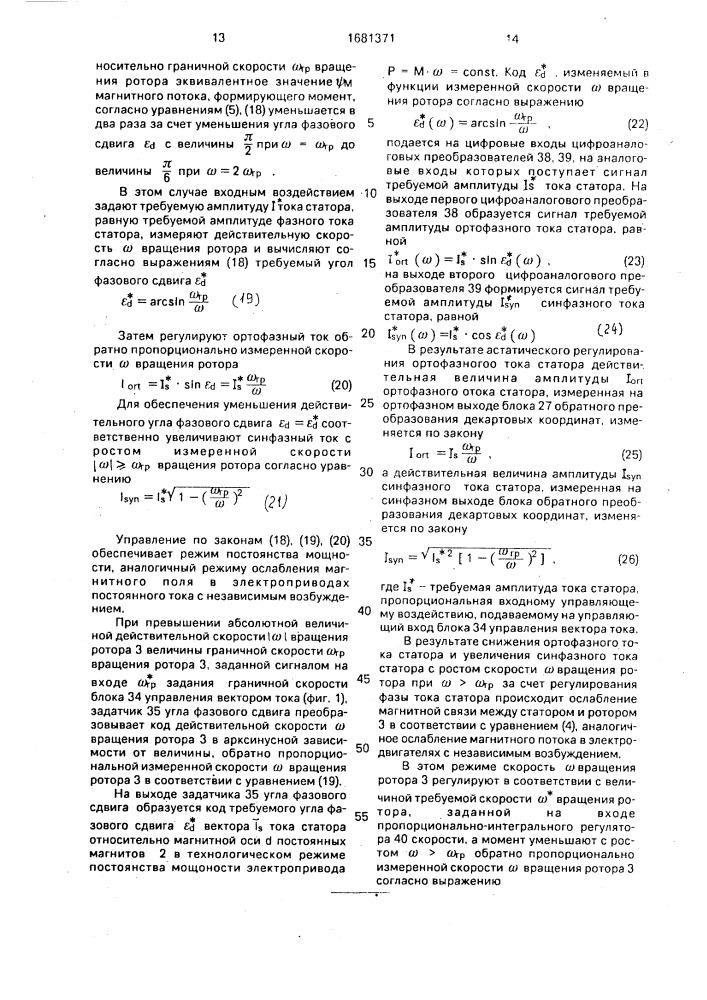 Способ векторного управления синхронным электродвигателем с постоянными магнитами на роторе (патент 1681371)