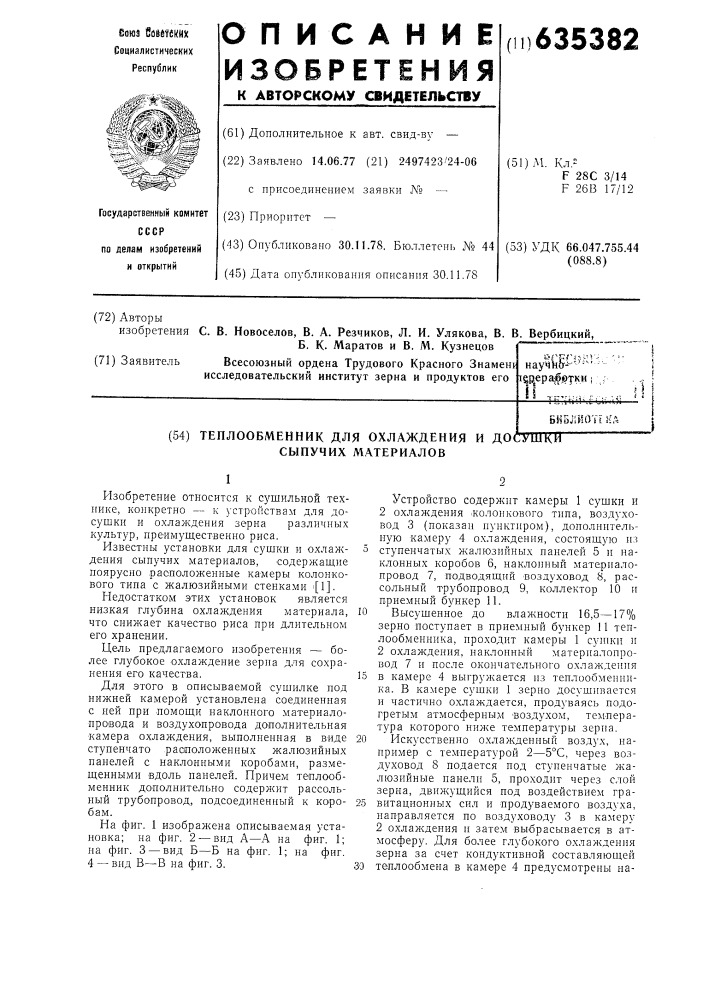 Теплообменник для охлаждения и досушки сыпучих материалов (патент 635382)