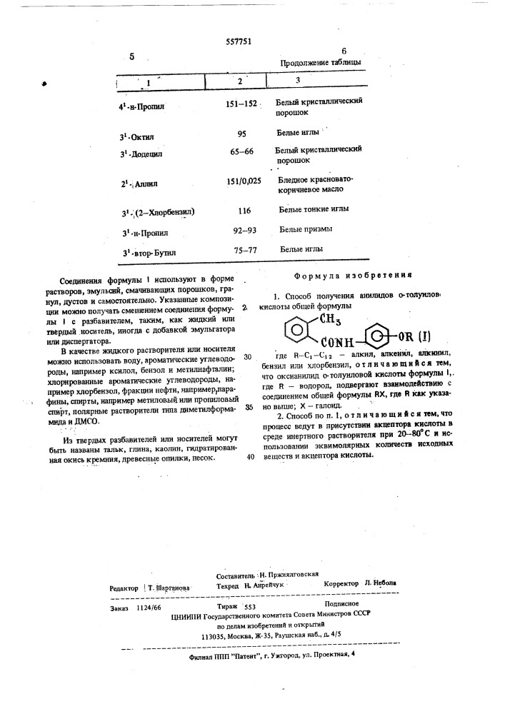 Способ получения анилидов о-толуиловой кислоты (патент 557751)