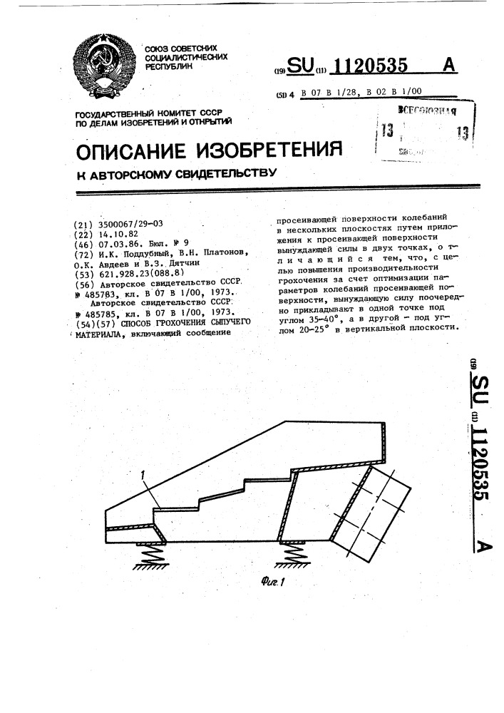 Способ грохочения сыпучего материала (патент 1120535)