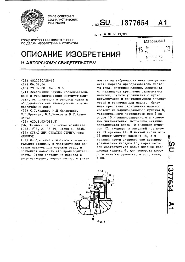 Стенд для обкатки стригальных машинок (патент 1377654)