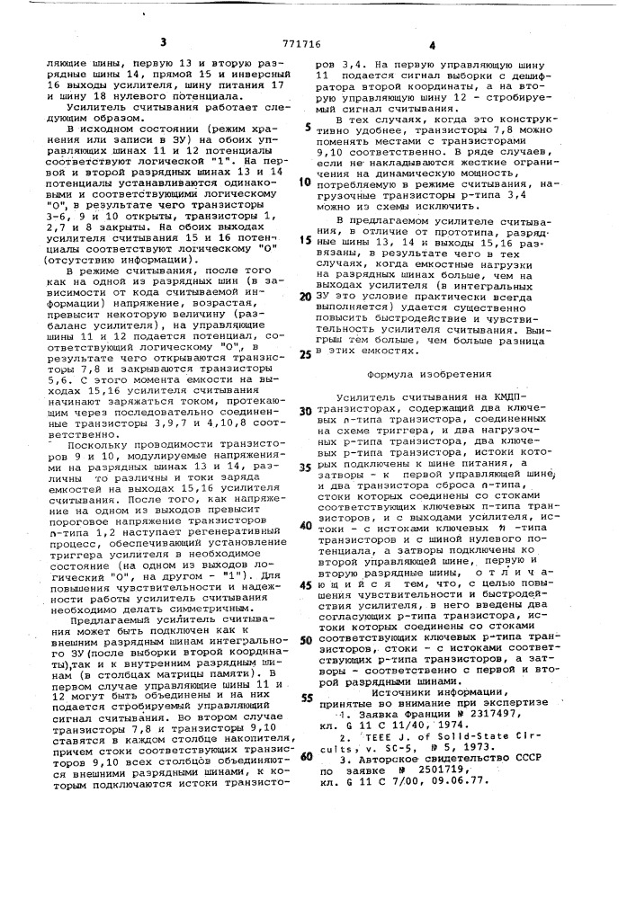 Усилитель считывания на кмдп-транзисторах (патент 771716)