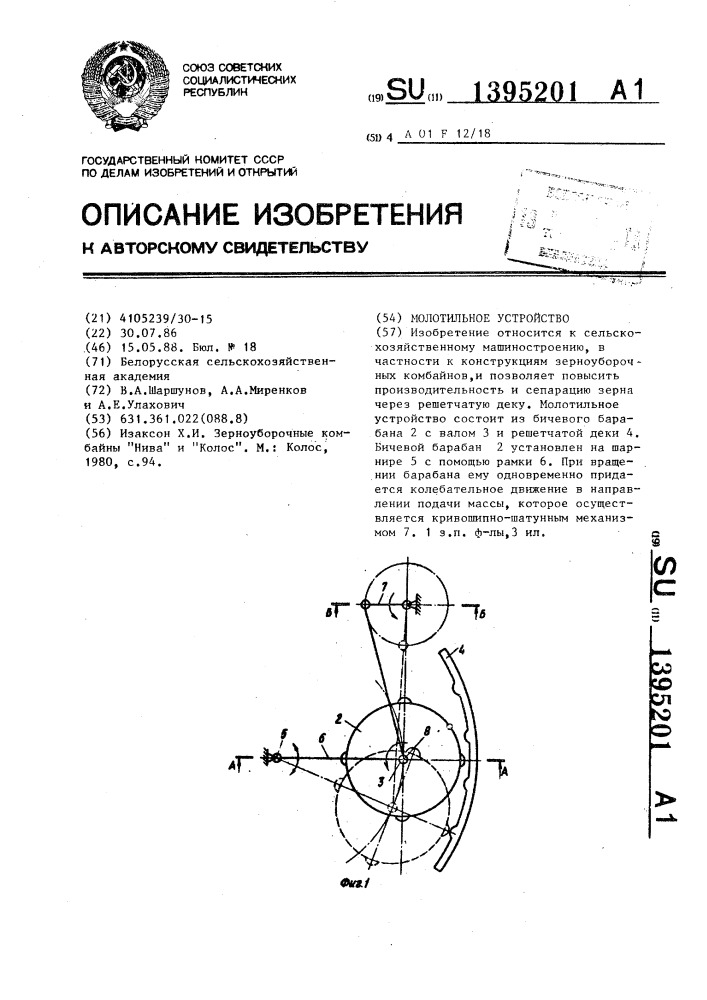 Молотильное устройство (патент 1395201)