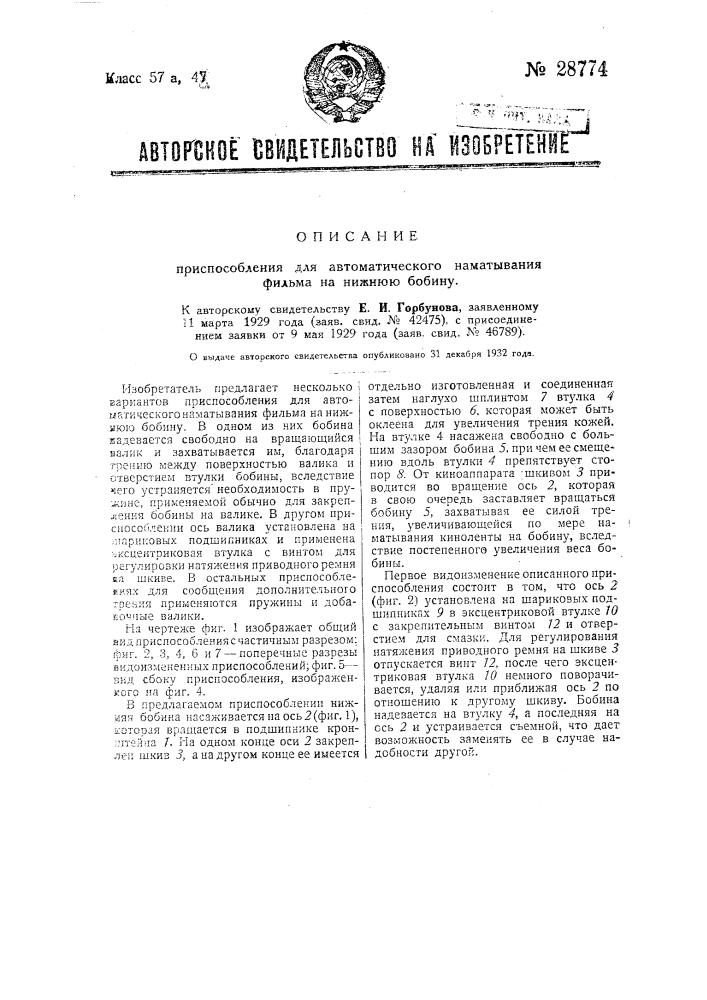 Приспособление для автоматического наматывания фильма на нижнюю бобину (патент 28774)