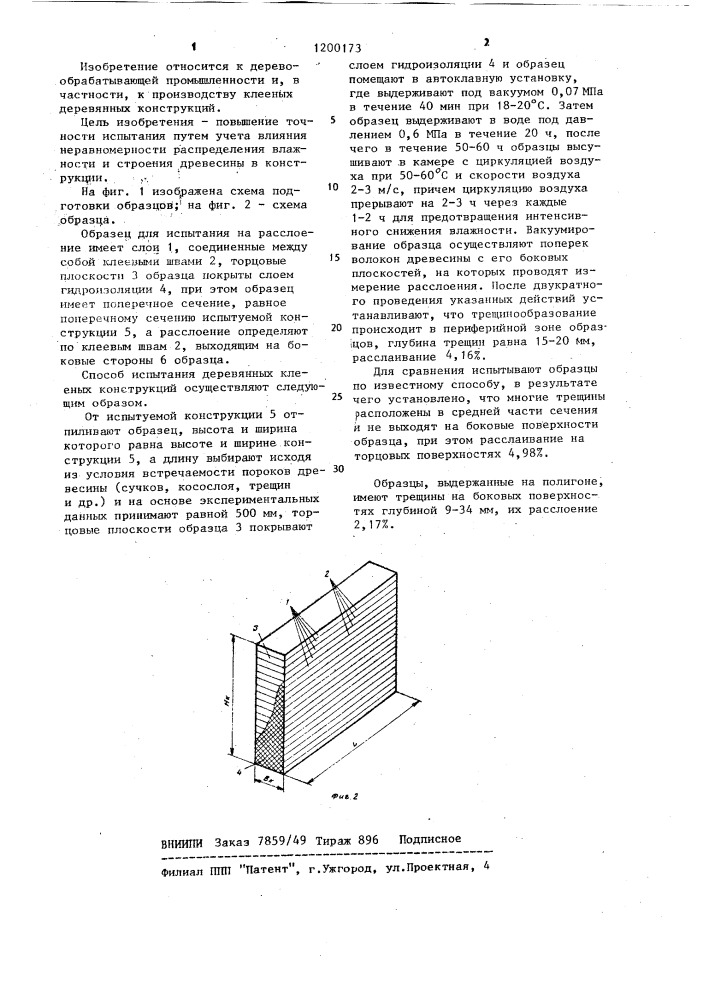 Способ определения влагостойкости деревянных клееных конструкций (патент 1200173)