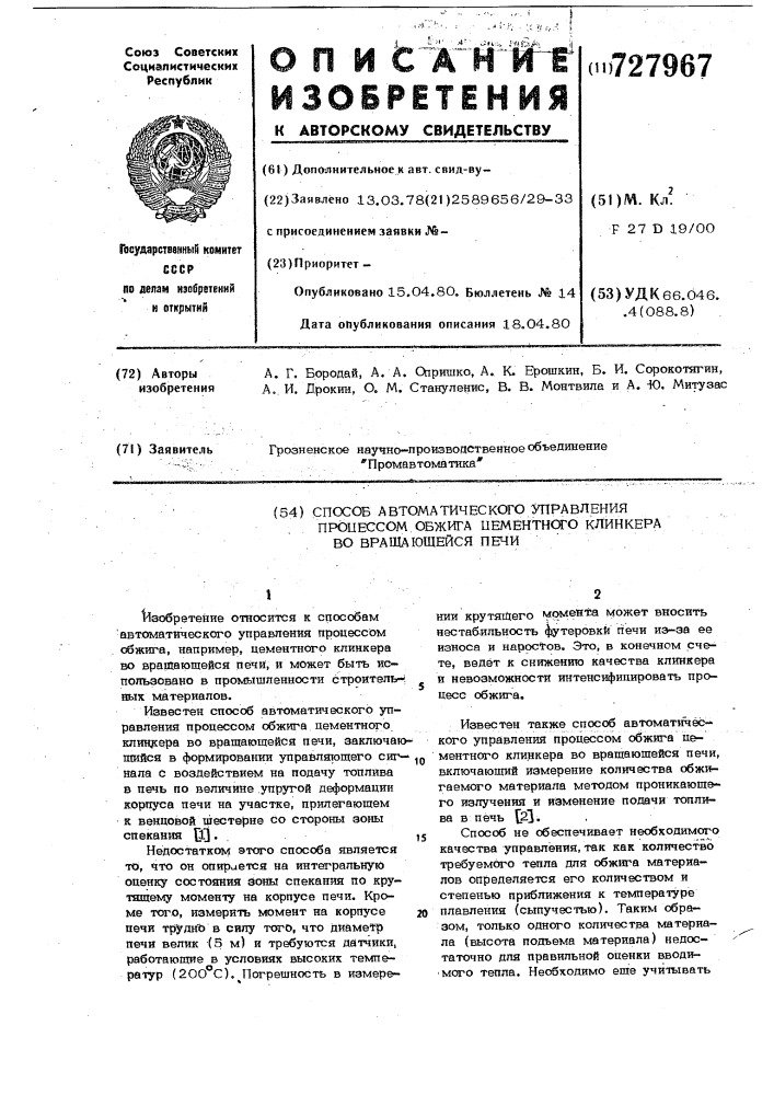 Способ автоматического управления процессом обжига цементного клинкера во вращающейся печи (патент 727967)