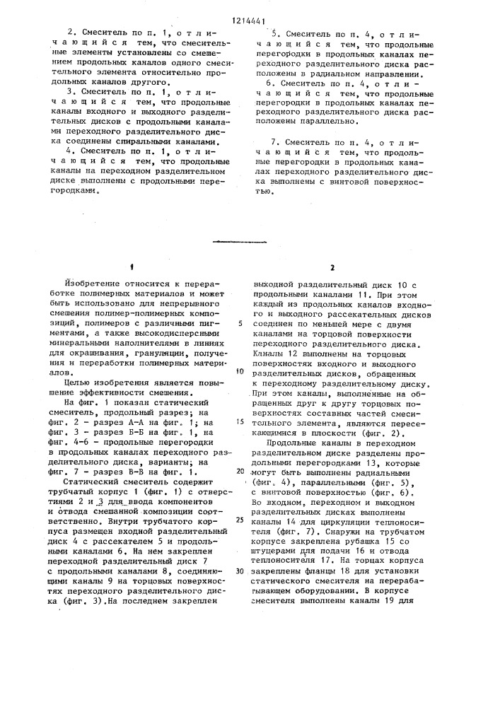 Статический смеситель для полимерных материалов (патент 1214441)