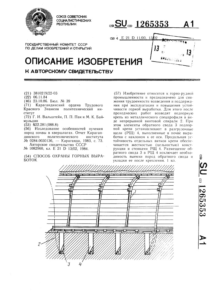 Способ охраны горных выработок (патент 1265353)