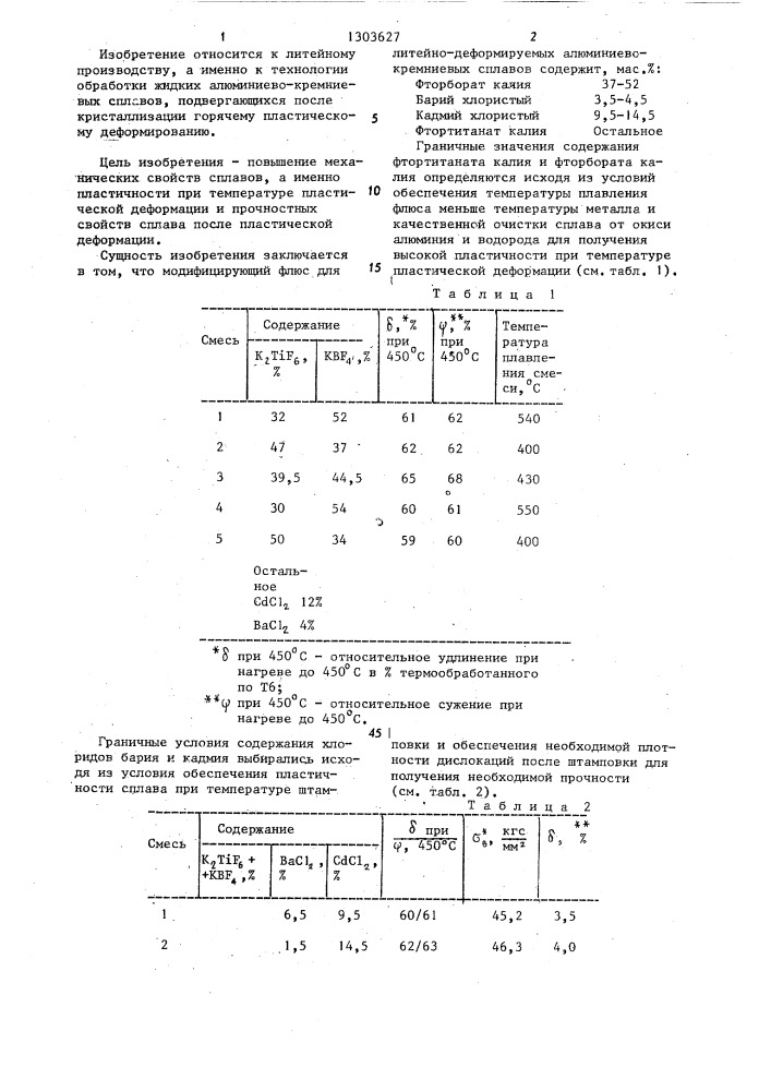 Модифицирующий флюс для литейных и деформируемых алюминиево- кремниевых сплавов (патент 1303627)