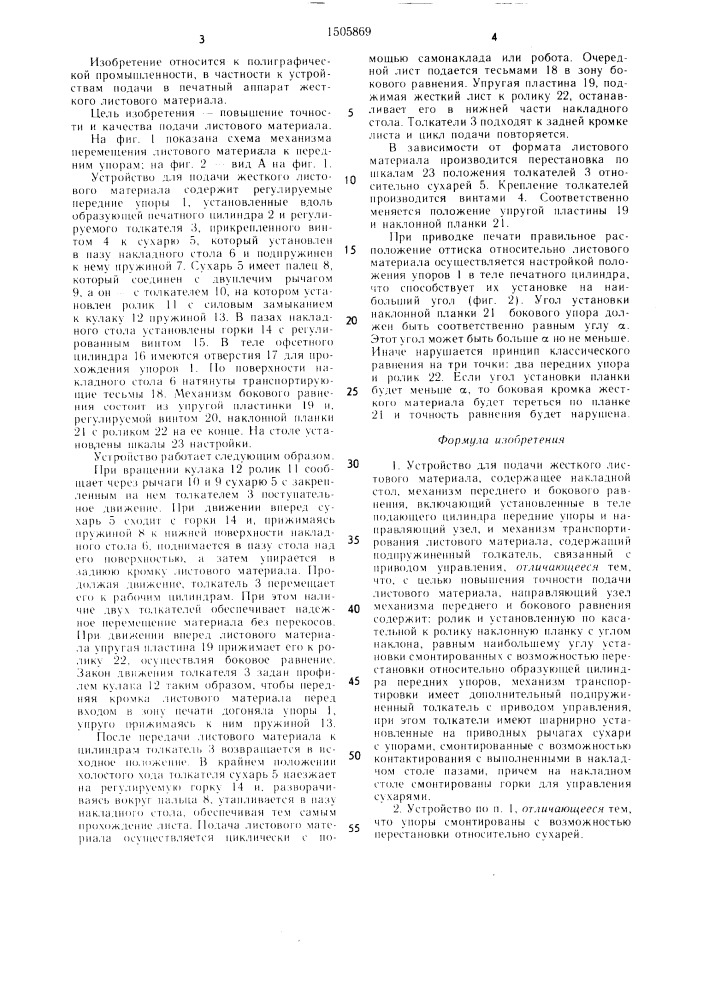 Устройство для подачи жесткого листового материала (патент 1505869)