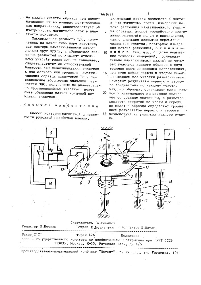 Способ контроля магнитной однородности рулонной магнитной пленки (патент 1661697)