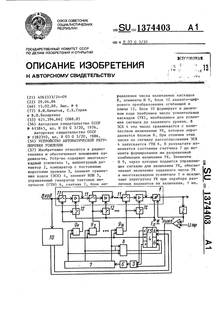 Устройство автоматической регулировки усиления (патент 1374403)