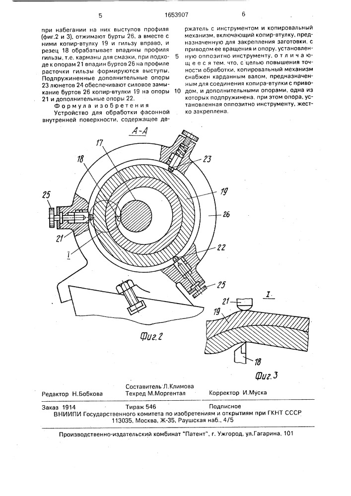 Устройство для обработки фасонной внутренней поверхности (патент 1653907)
