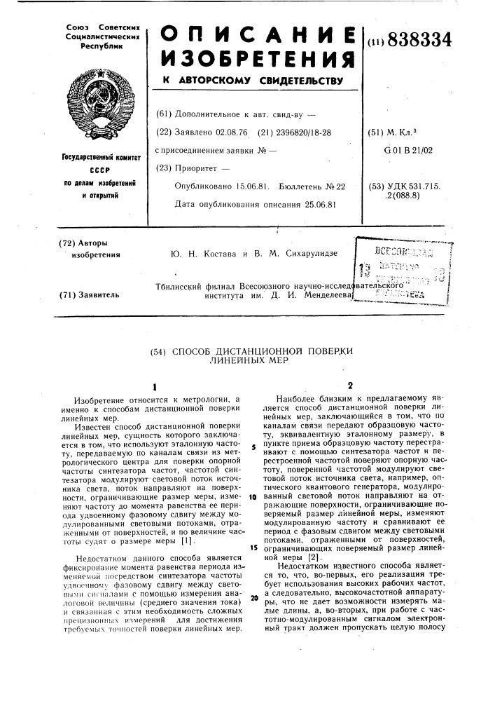 Способ дистанционной поверки линейных мер (патент 838334)