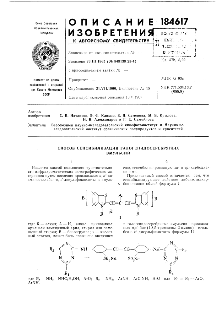 Способ сенсибилизации галогенидосеребряныхэмульсий (патент 184617)