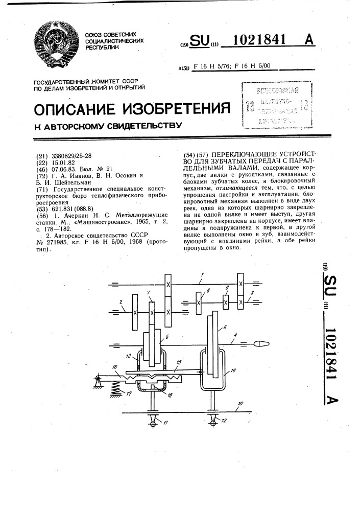 Переключающее устройство для зубчатых передач с параллельными валами (патент 1021841)