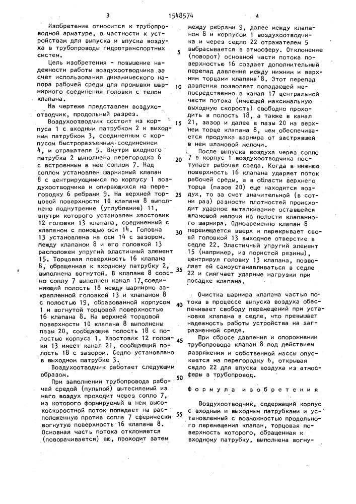 Воздухоотводчик (патент 1548574)