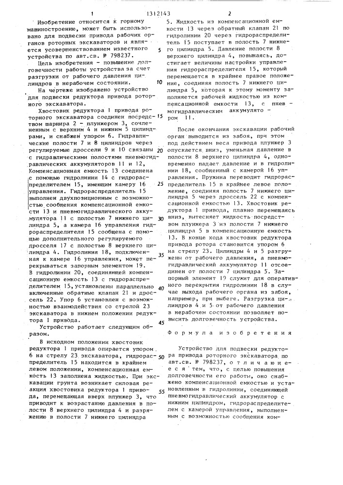 Устройство для подвески редуктора привода роторного экскаватора (патент 1312143)