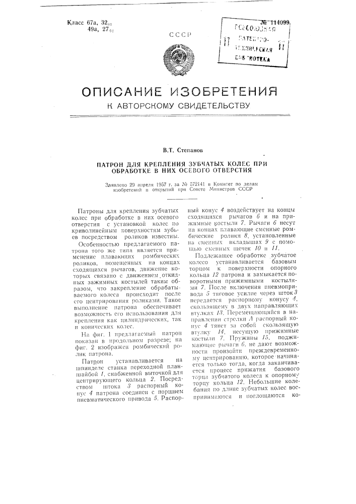 Патрон для крепления зубчатых колес при обработке в них осевого отверстия (патент 114099)