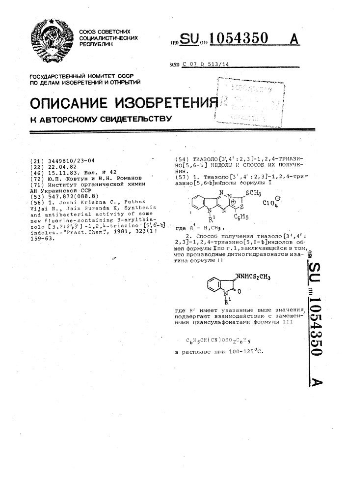 Тиазоло [3,4:2,3]-1,2,4-тиазино [5,6- @ ] индолы и способ их получения (патент 1054350)