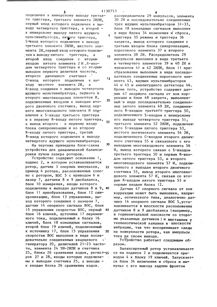 Устройство для динамической балансировки лучом лазера роторов (патент 1130753)