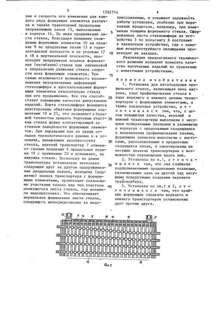 Установка для изготовления профильного стекла (патент 1362714)