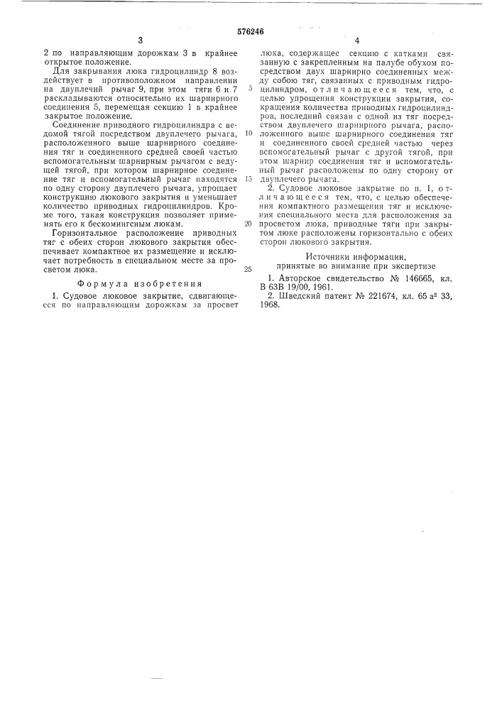 Судовое люковое закрытие (патент 576246)